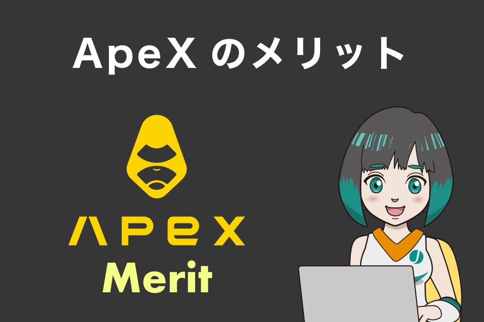 ApeX Protocol（APEX）を利用するメリット