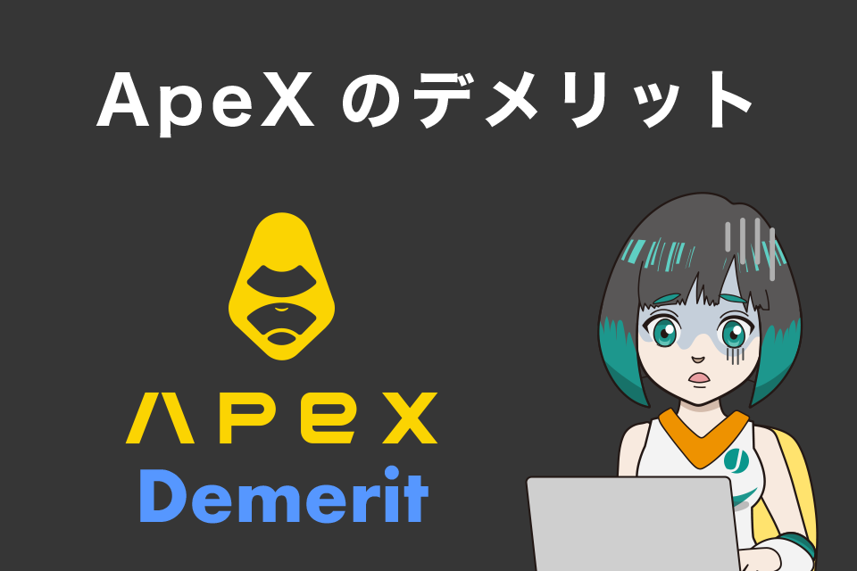 ApeX Protocol（APEX）を利用するデメリット