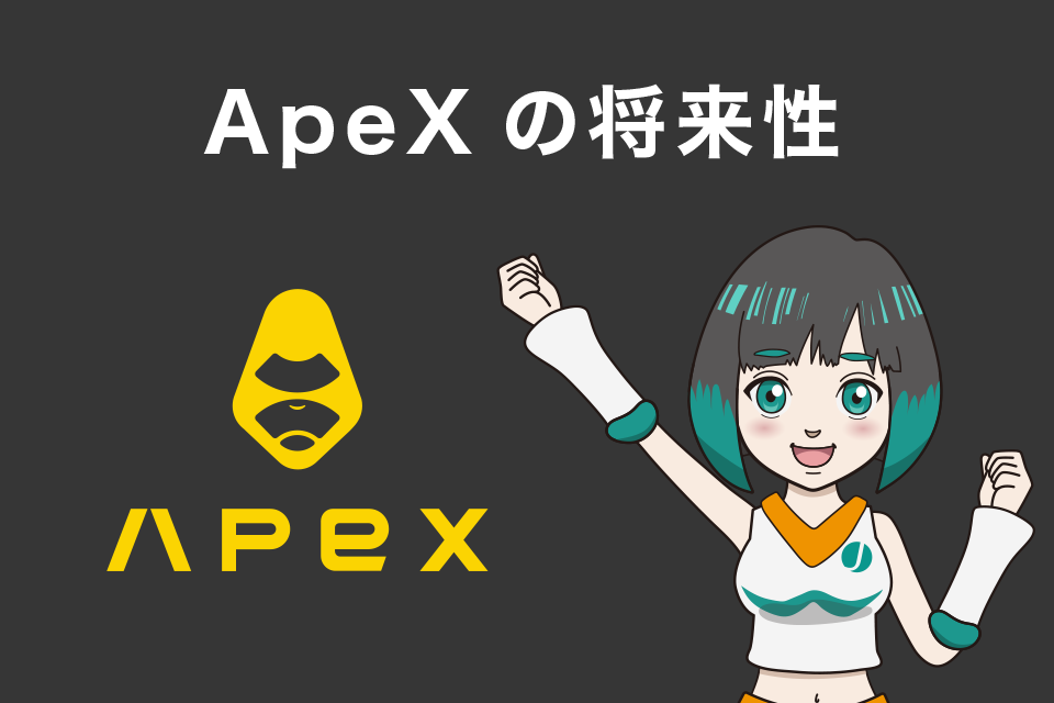 ApeX Protocol（APEX）の将来性