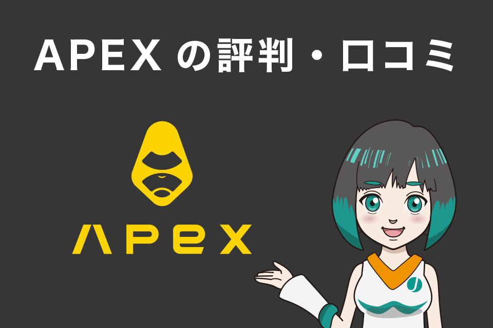 ApeX Protocol（APEX）の評判・口コミ