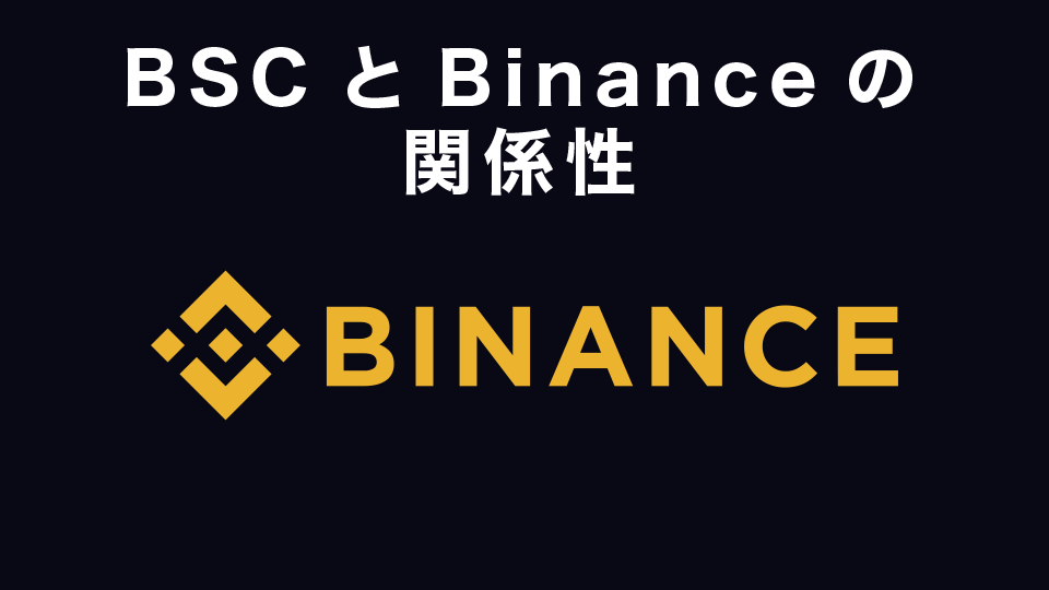 BSCとBinance(バイナンス)の関係性