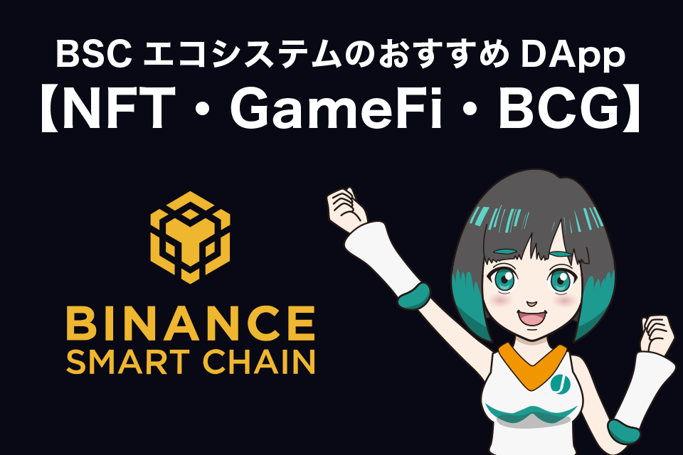 BSCエコシステムのおすすめDApp【NFT・GameFi・BCG(ブロックチェーンゲーム)】