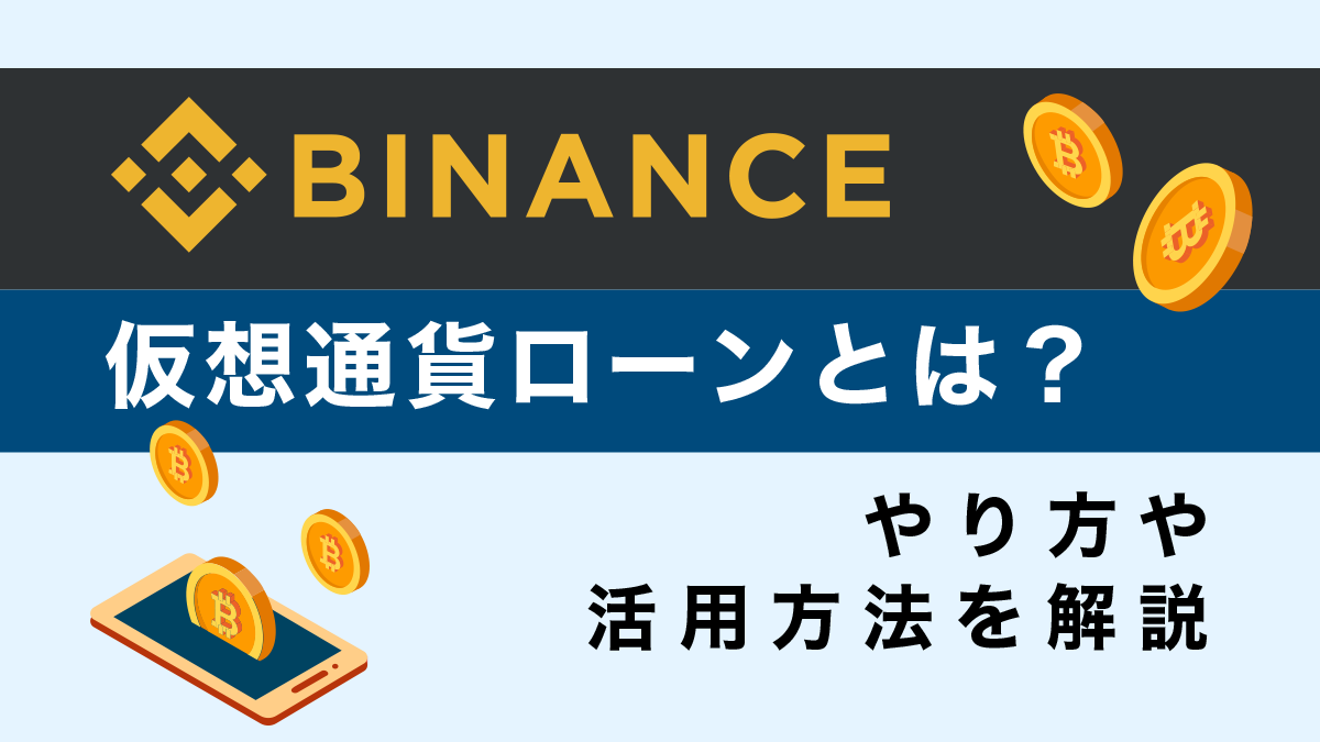 Binance(バイナンス)仮想通貨ローンとは？やり方や活用方法を解説！