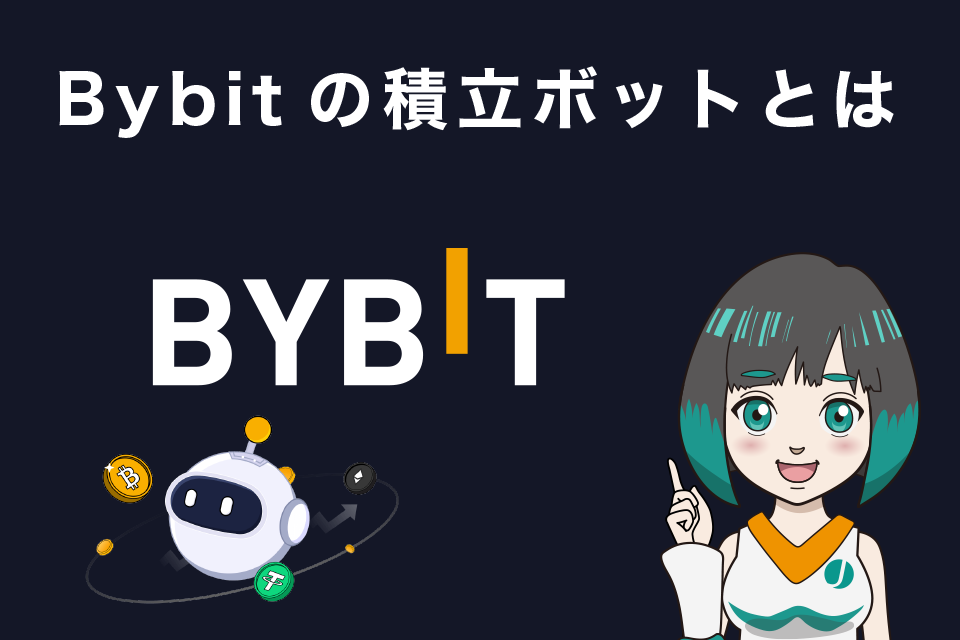 Bybit(バイビット)の積立ボットとは？特徴を解説