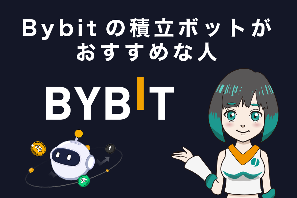 Bybit(バイビット)の積立ボットがおすすめな人