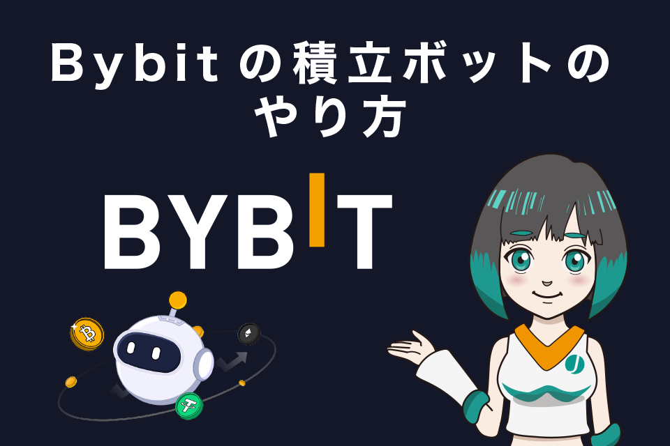 Bybit(バイビット)の積立ボットのやり方