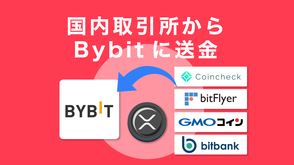国内取引所からBybitに送金