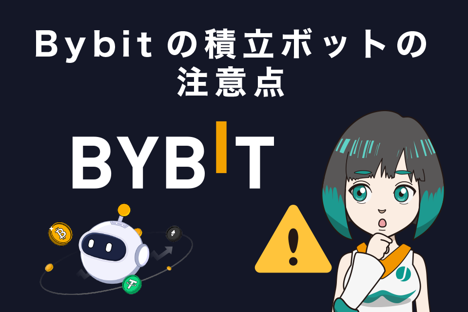 Bybit(バイビット)の積立ボットの注意点