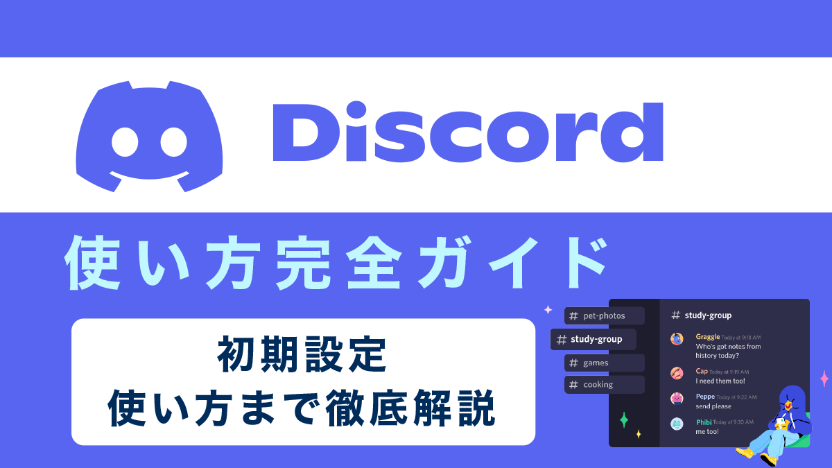 Discord(ディスコード)使い方ガイド｜アカウント作成、初期設定、使い方まで徹底解説