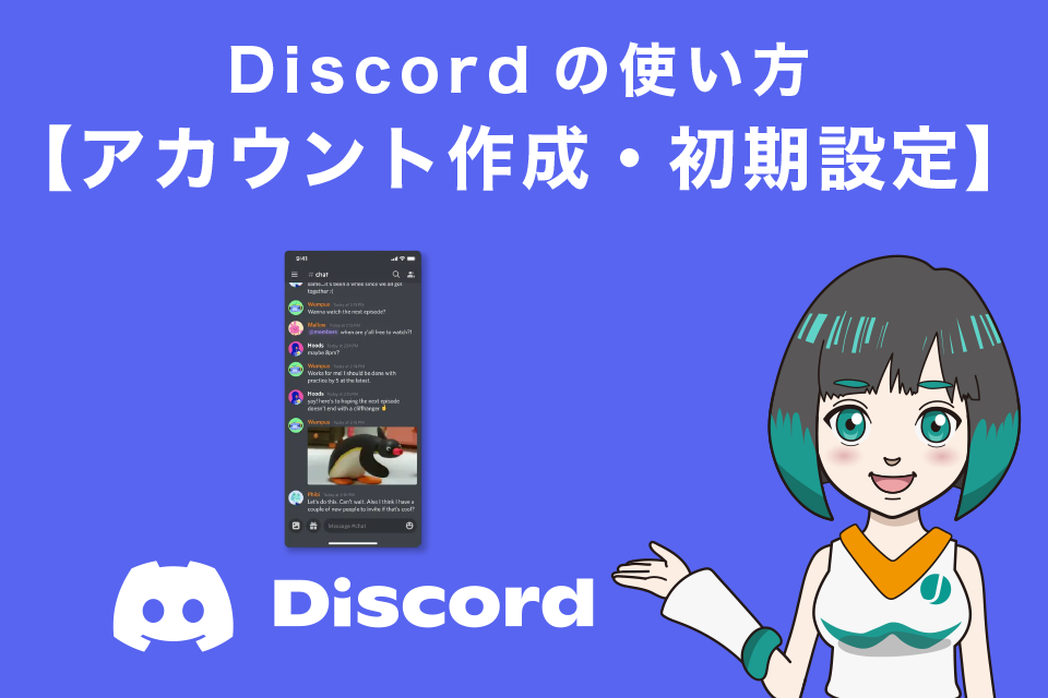 Discordの使い方【アカウント作成・初期設定】