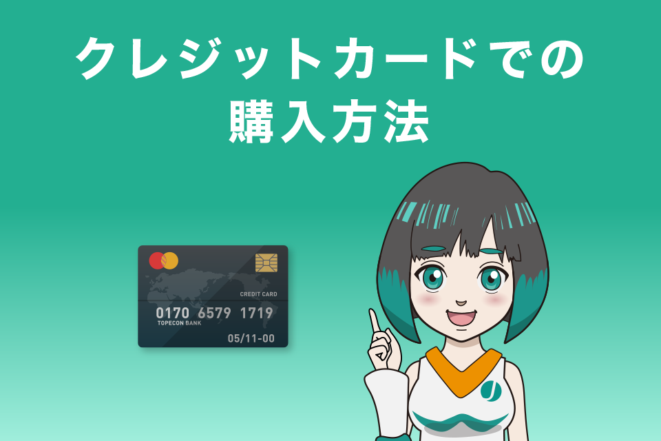 Kucoin(クーコイン)でクレジットカードでの購入方法
