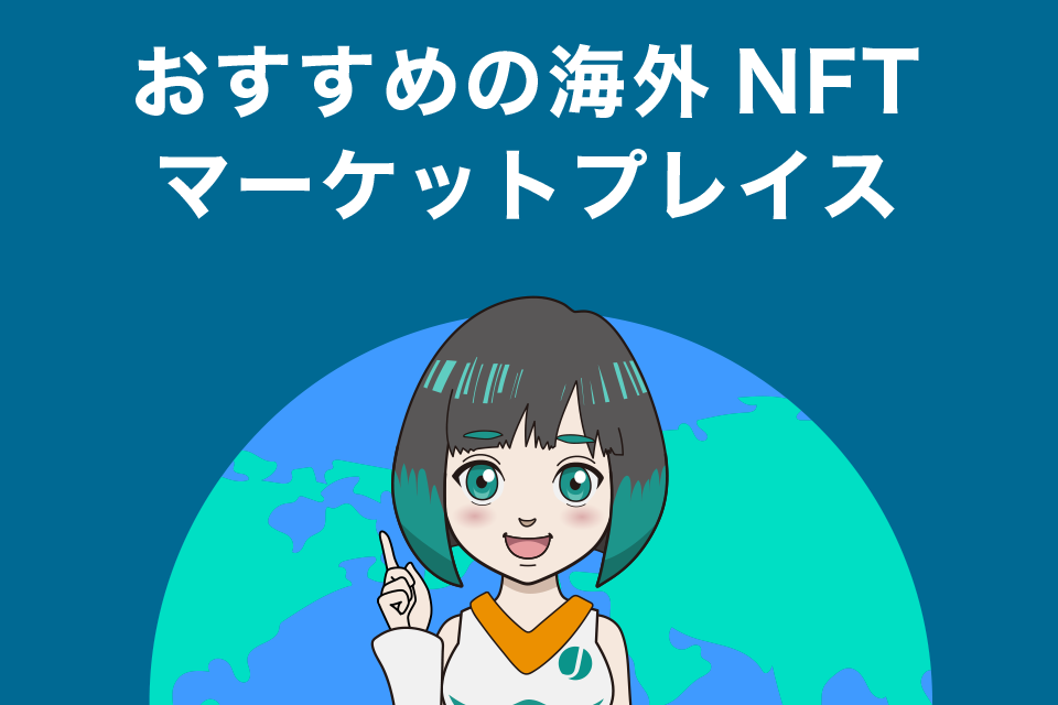 おすすめの海外NFTマーケットプレイス7選