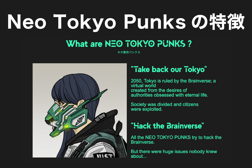 【NFT】Neo Tokyo Punks(ネオトウキョウパンクス)の特徴