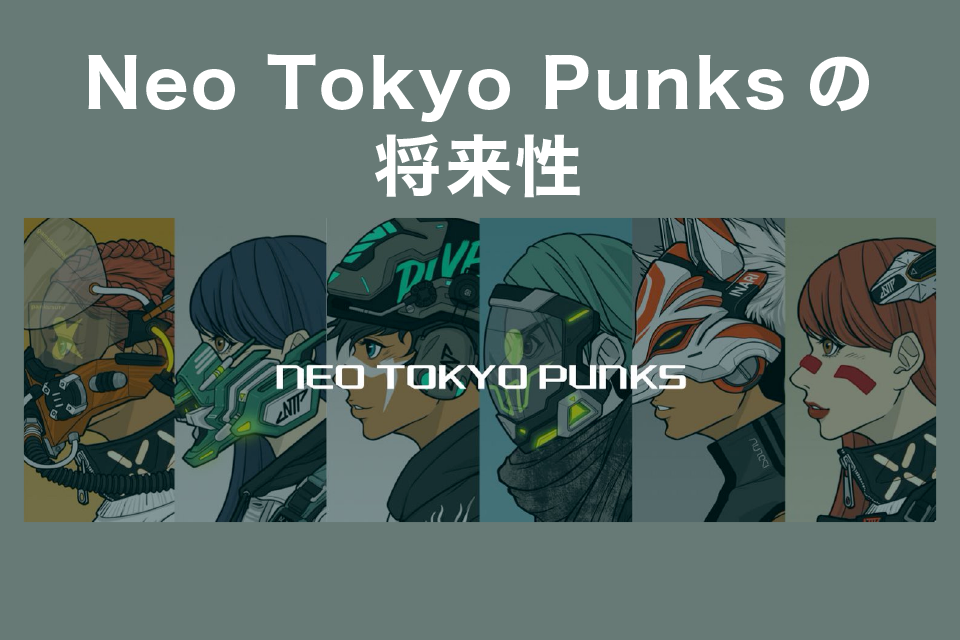 【NFT】Neo Tokyo Punks(ネオトウキョウパンクス)の将来性