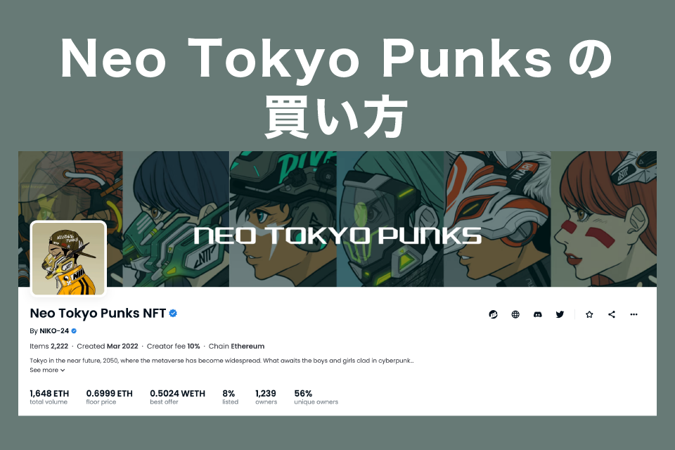 【NFT】Neo Tokyo Punks(ネオトウキョウパンクス)の買い方