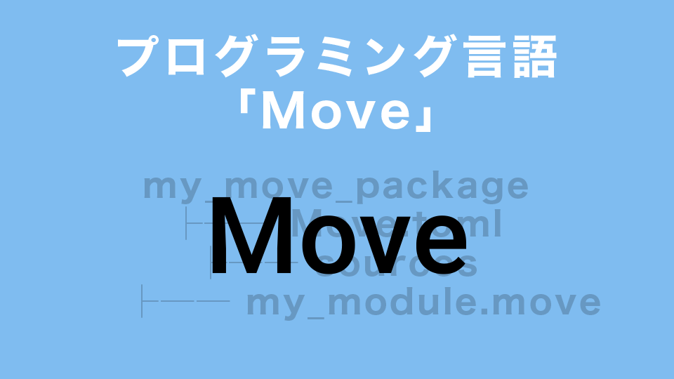 プログラミング言語「Move」