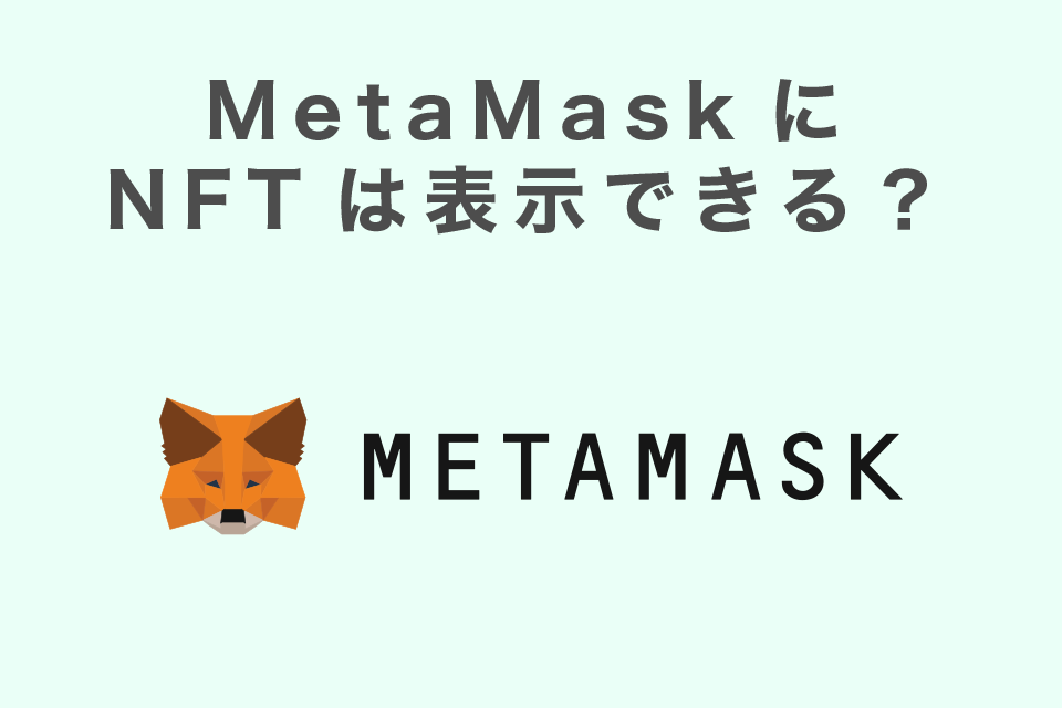 メタマスクにNFTは表示できる？