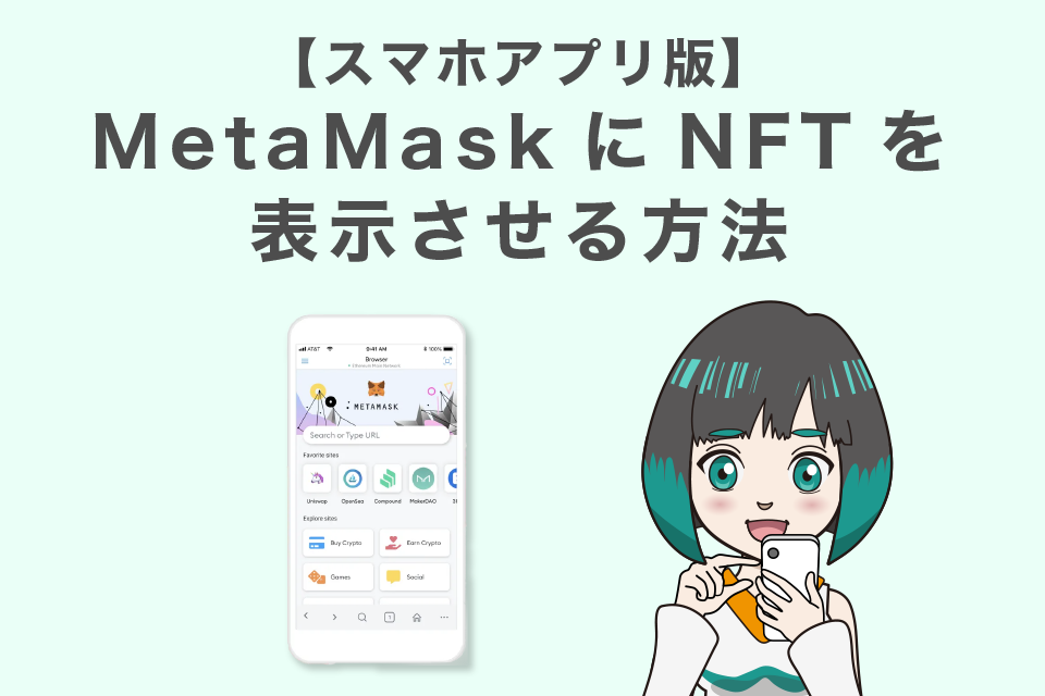 メタマスクにNFTを表示させる方法【スマホアプリ版】