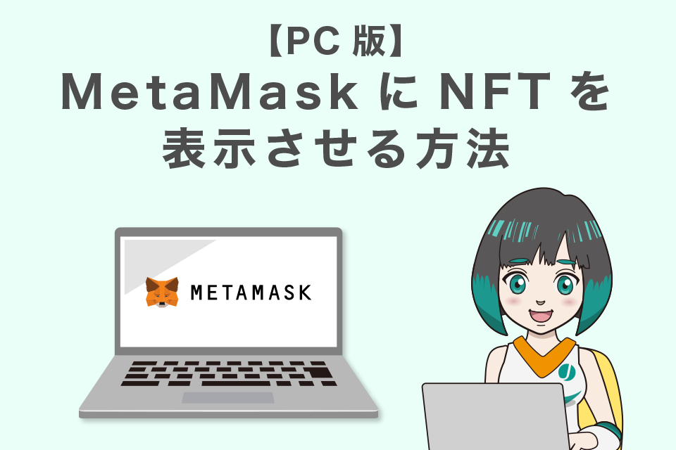 メタマスクにNFTを表示させる方法【PC版】