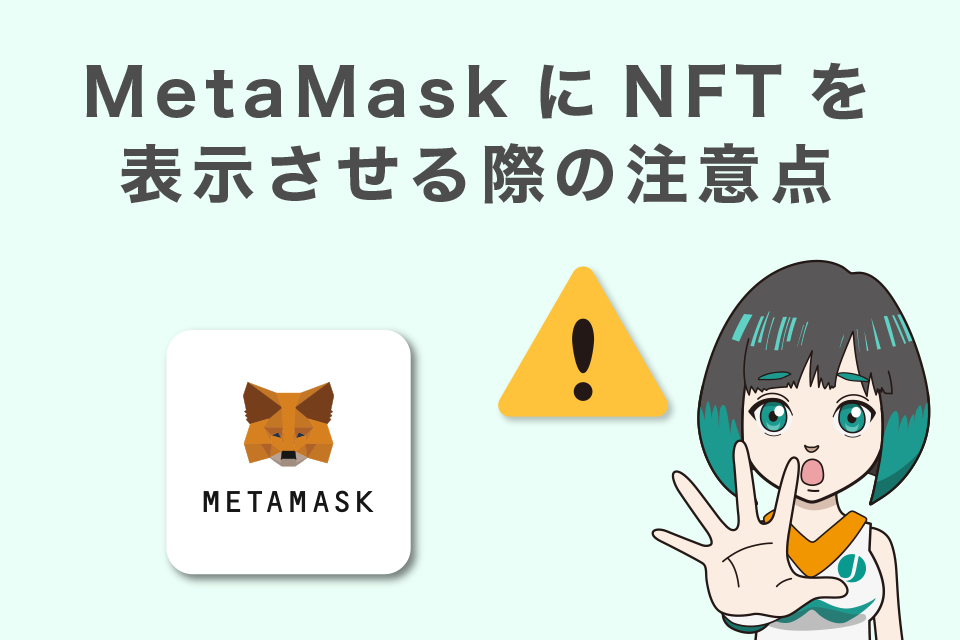 メタマスクにNFTを表示させる際の注意点