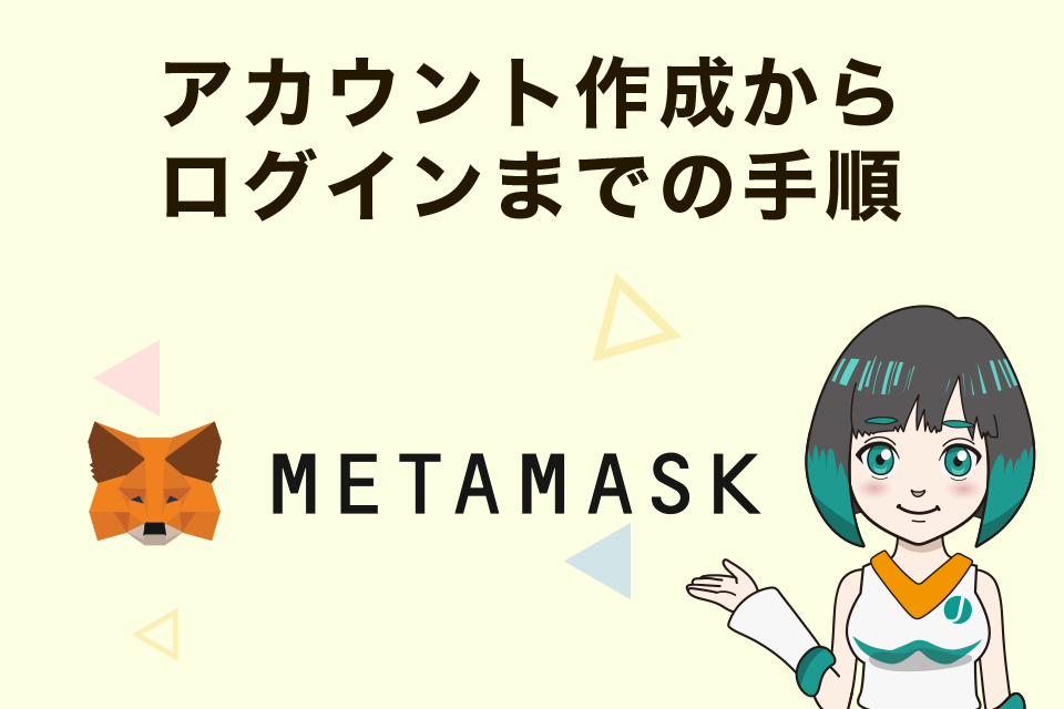MetaMask（メタマスク）のアカウント作成からログインまでの手順