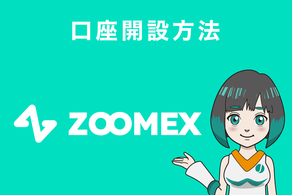 Zoomexの口座開設方法（登録方法）