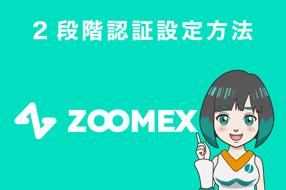 Zoomexでの2段階認証設定方法
