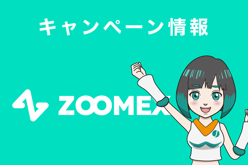 Zoomexのキャンペーン情報