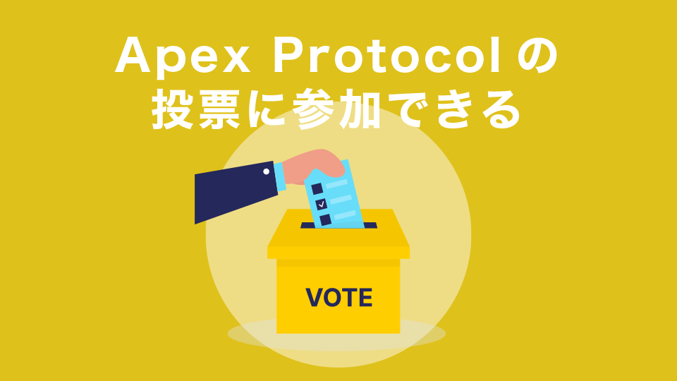 Apex Protocolの投票に参加できる