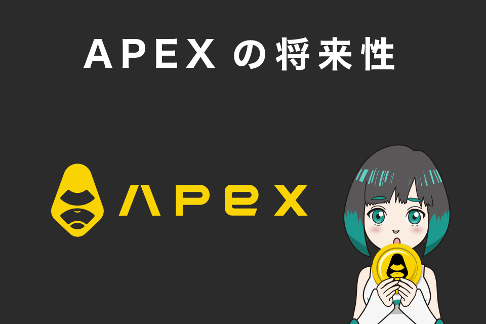 ApeX Protocolの独自トークン「APEX」の将来性