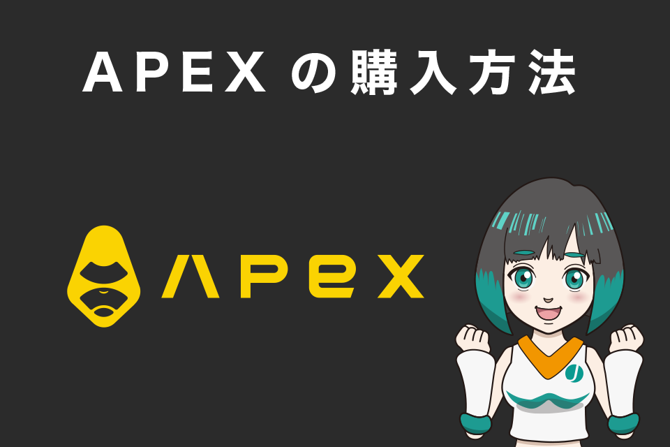 ApeX Protocolの独自トークン「APEX」の購入方法を解説