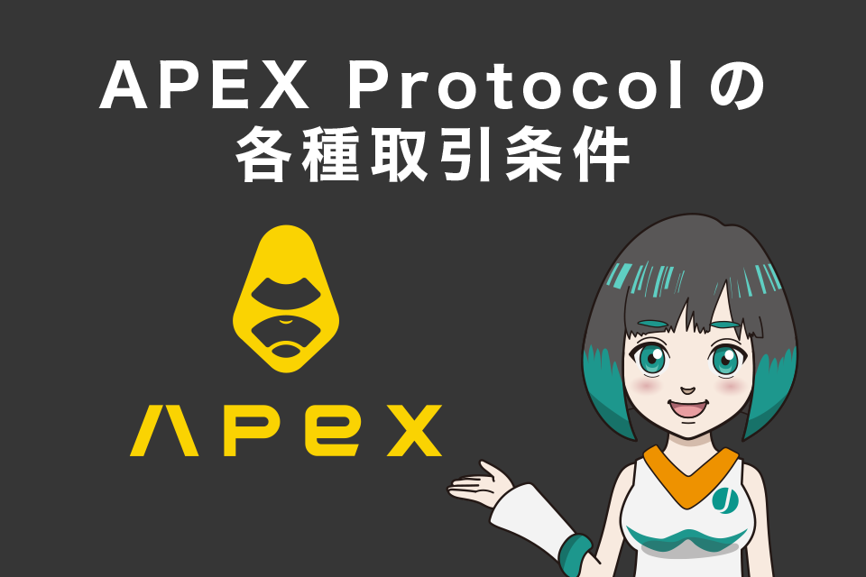 APEX Protocol(APEX)の各種取引条件