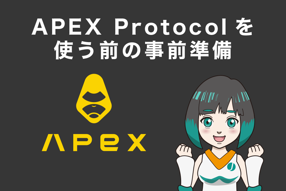 APEX Protocol(APEX)を使う前の事前準備