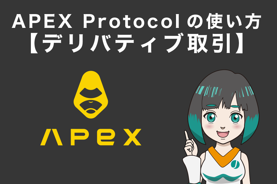 APEX Protocol(APEX)の使い方【デリバティブ取引】