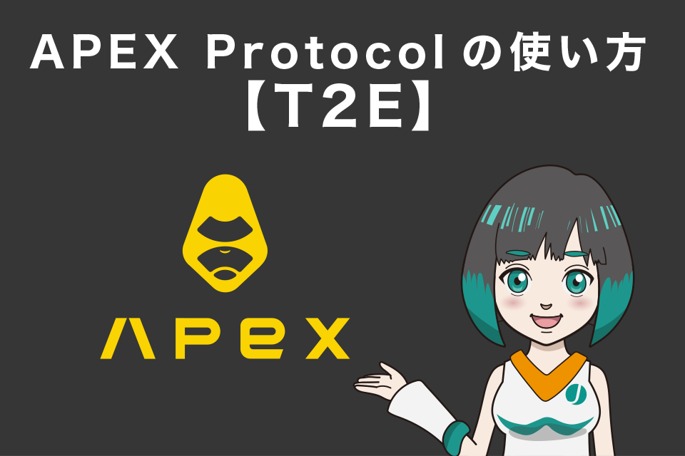 APEX Protocol(APEX)の使い方【T2E】