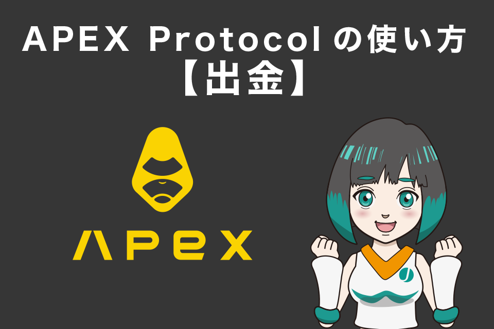 APEX Protocol(APEX)の使い方【出金】