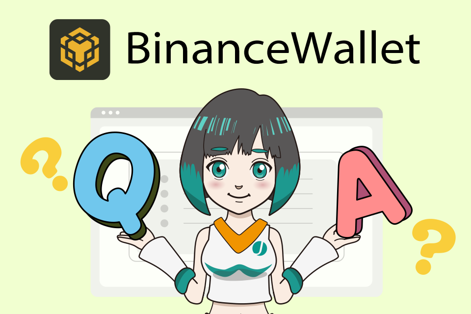 BinanceWallet(バイナンスウォレット)に関する質問（Q＆A）