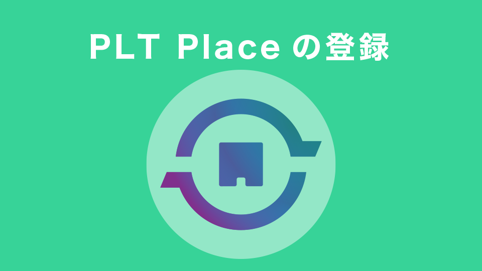 PLT Placeの登録