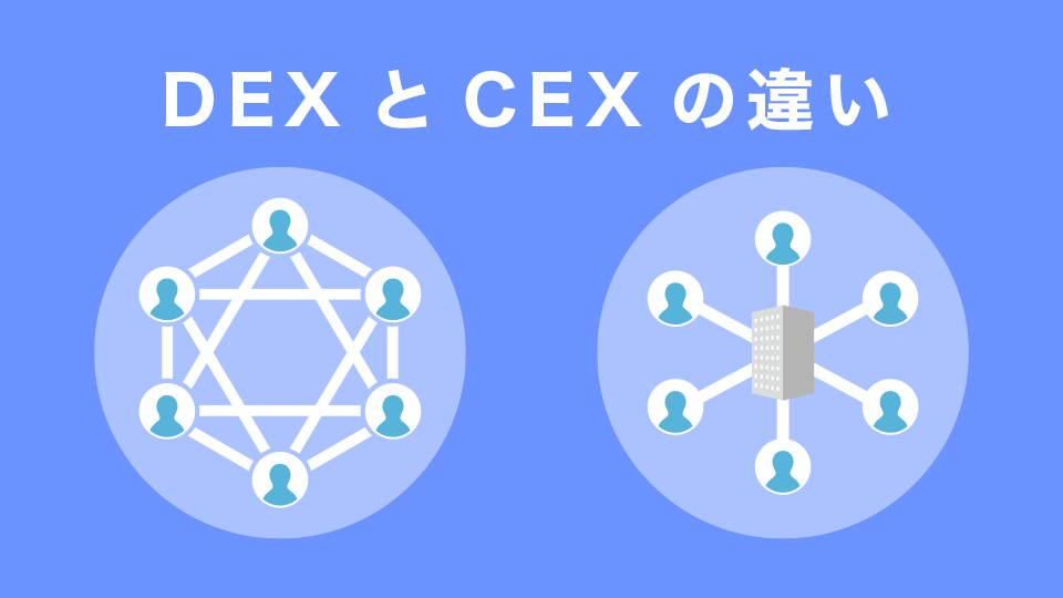 分散型取引所（DEX）と中央集権型取引所（CEX）の違い