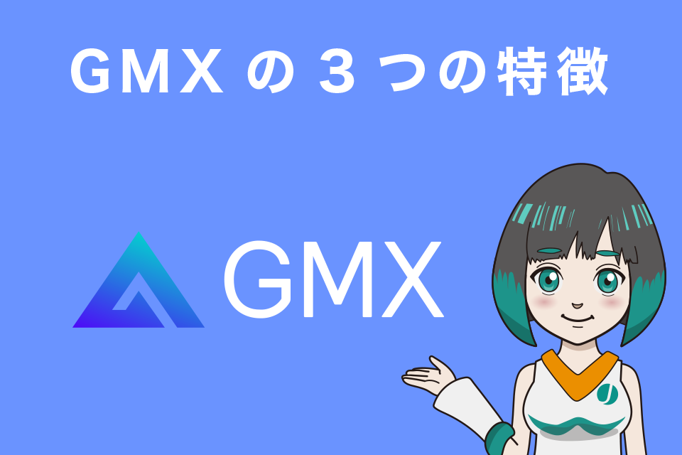 GMXの3つの特徴