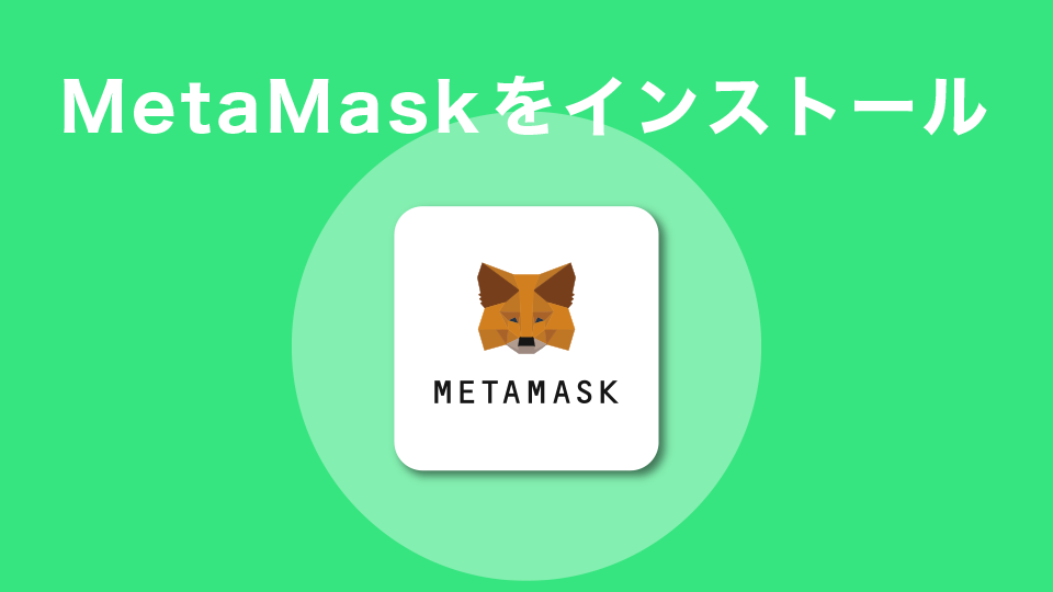 MetaMask(メタマスク)をインストールする