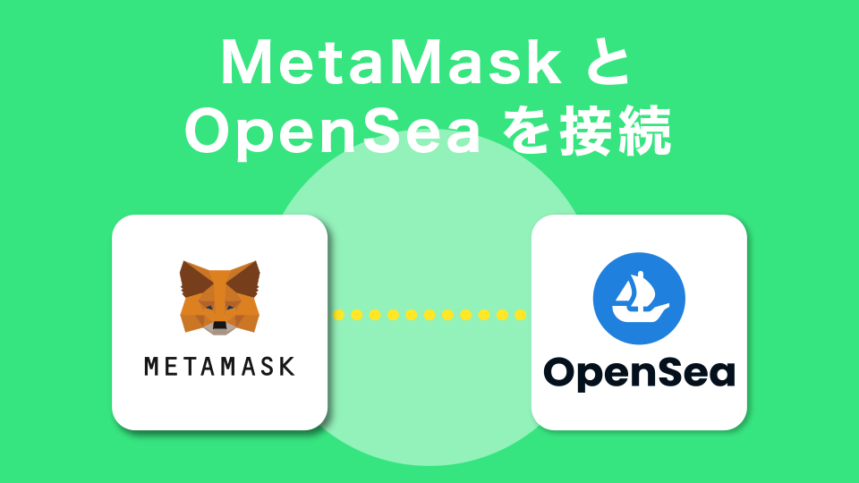 MetaMask(メタマスク)とOpenSea(オープンシー)を接続する