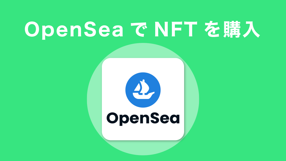 OpenSea(オープンシー)でNFTを購入する