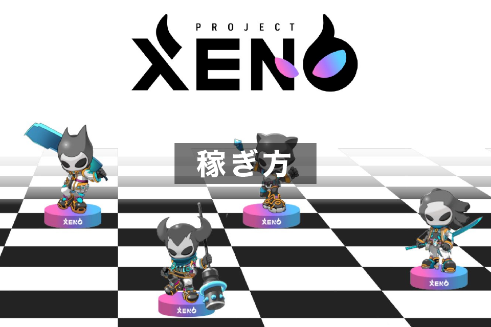 PROJECT XENO(プロジェクトゼノ)の稼ぎ方