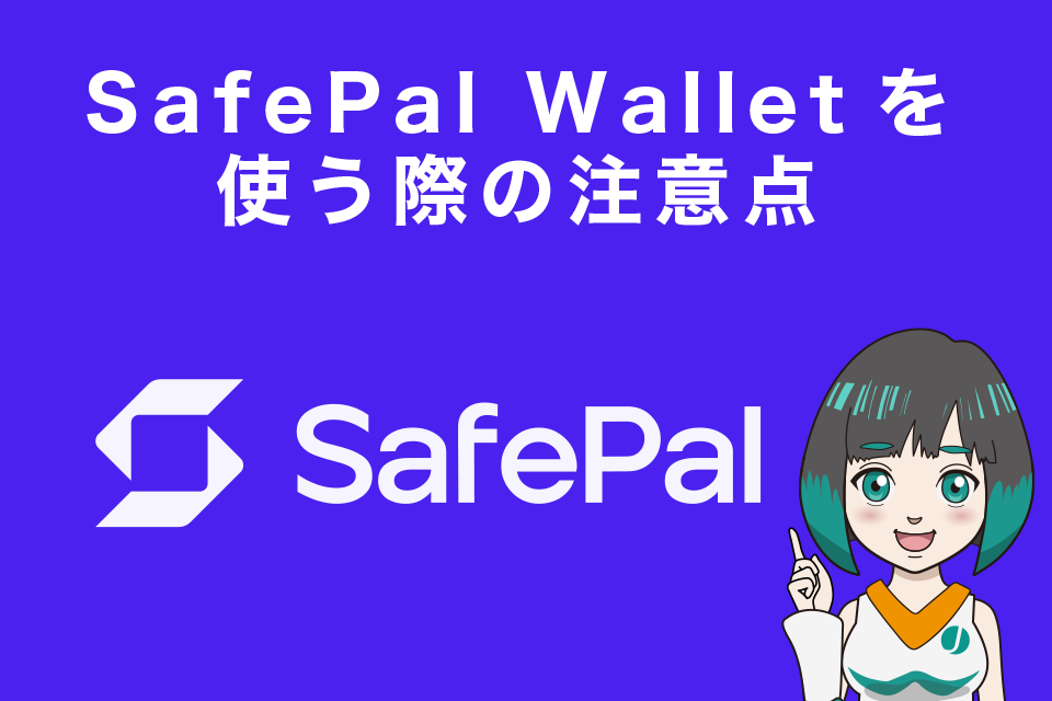Safepal Wallet(セーフパルウォレット)を使う際の注意点