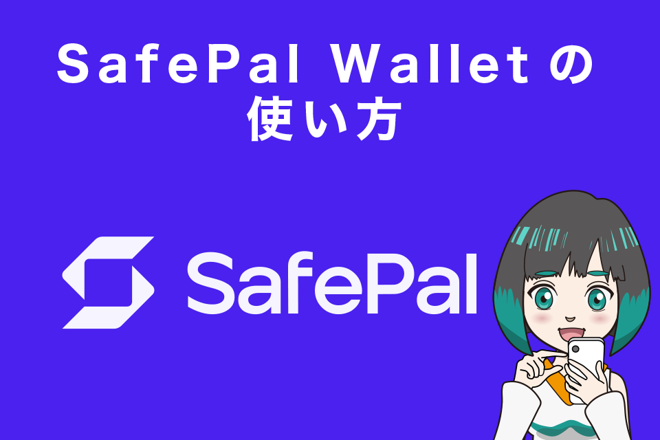 Safepal Wallet(セーフパルウォレット)の使い方
