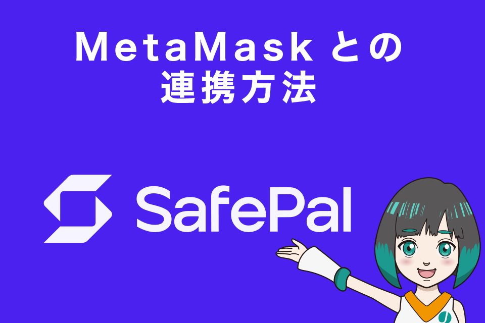 Safepal Wallet(セーフパルウォレット)とメタマスクとの連携（インポート）方法