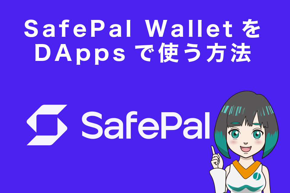 Safepal Wallet(セーフパルウォレット)をDAppsで使う方法