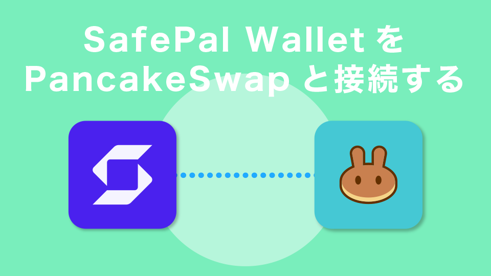 SafePal WalletをPancakeSwapと接続する