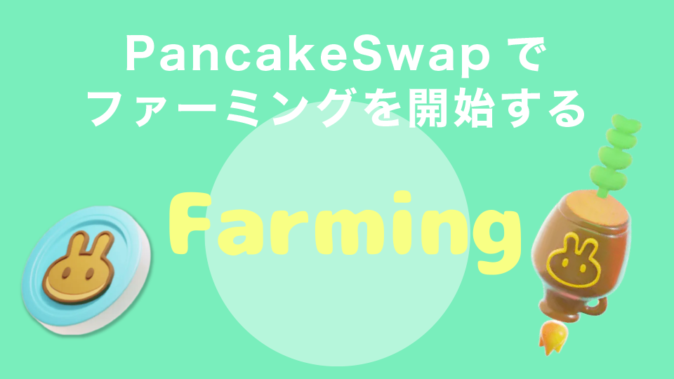PancakeSwapでファーミングを開始する